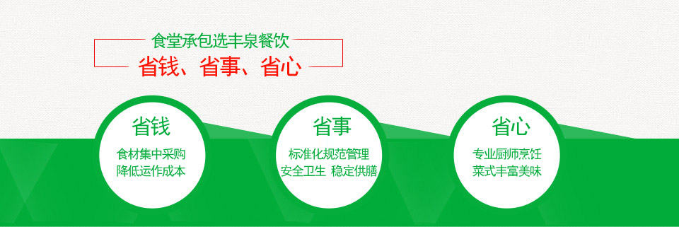 廣州食堂承包/蔬菜配送就找廣州豐泉餐飲——安心、放心、省心！