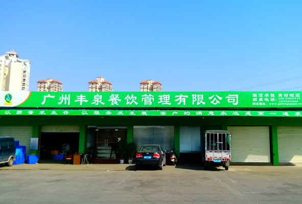 廣州豐泉餐飲管理有限公司清河市場物流配送中心